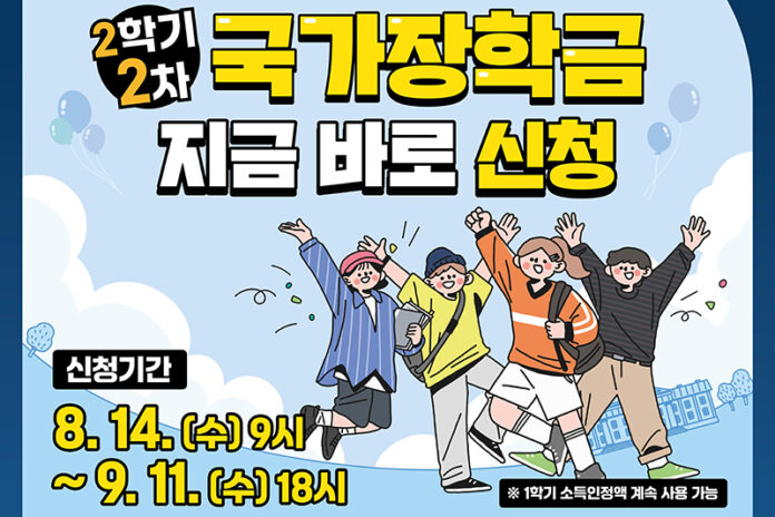 2024학년도 2학기 2차 국가장학금 신청 안내 포스터