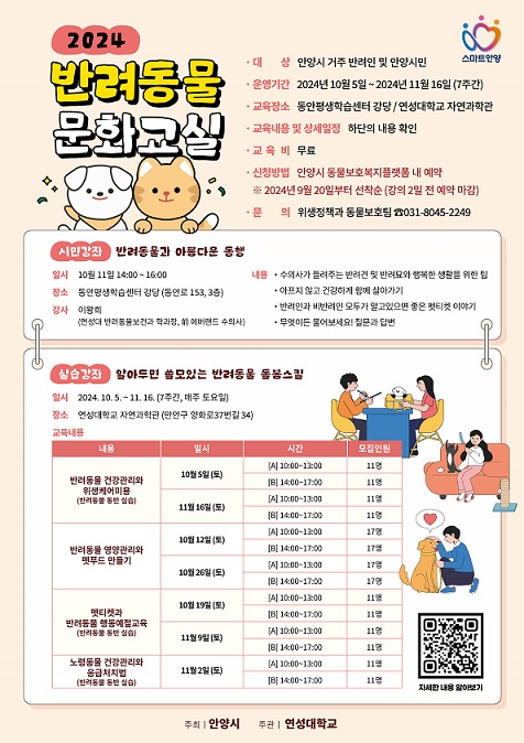 안양시 반려동물 문화교실 홍보물