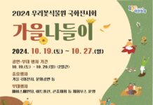 우리꽃식물원 국화전시회 ‘가을 나들이’개최